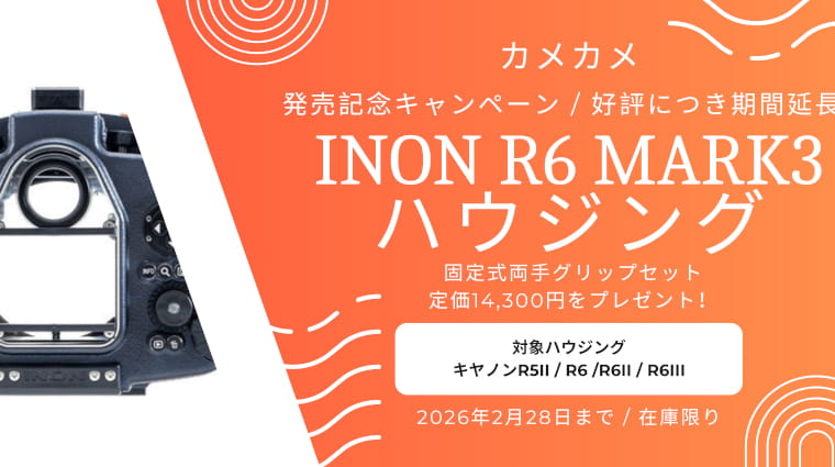 カメカメバナー__ハウジング3