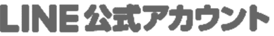 LINEアカウント