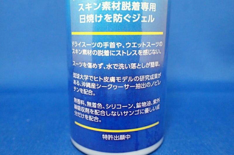 ドライ・ウエットスーツのスキン素材脱着専用ジェル Sea Lover（シーラバー）