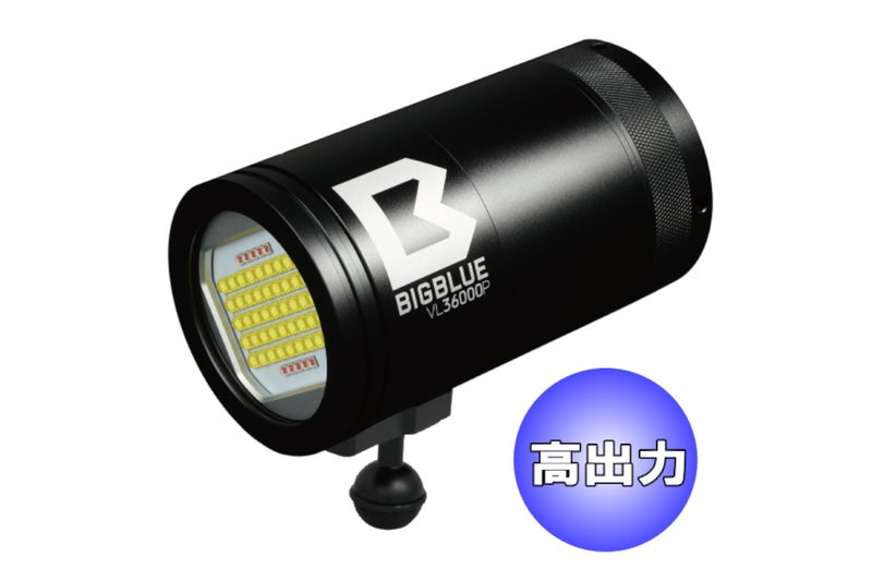 ビッグブルー（bigblue）水中ライト VL-36000P-1