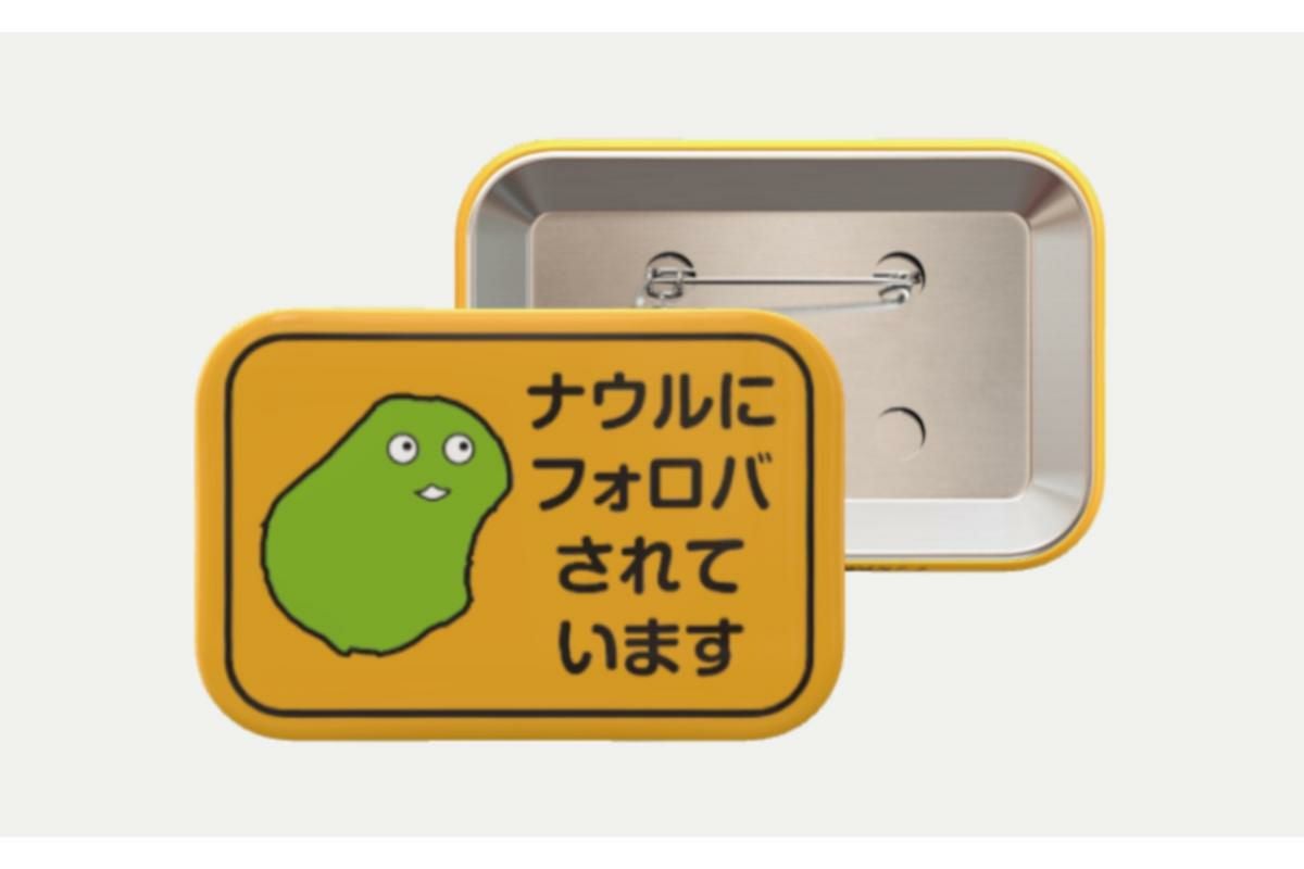ナウルくん缶バッジ / マグネット｜カメカメ