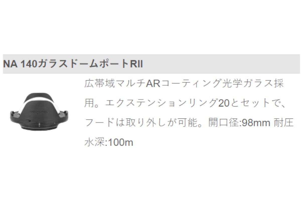 ノーティカム（Nauticam）NA140ガラスドームポートRII #21824