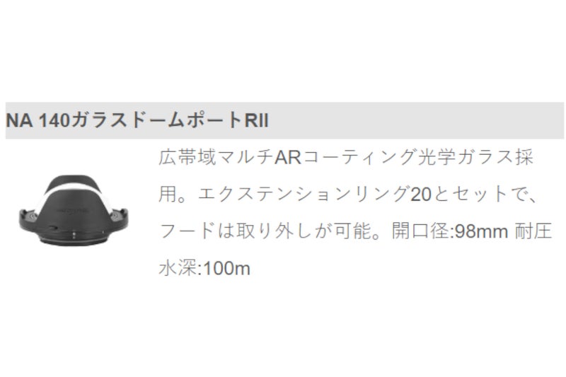 ノーティカム（Nauticam）NA140ガラスドームポートRII #21824
